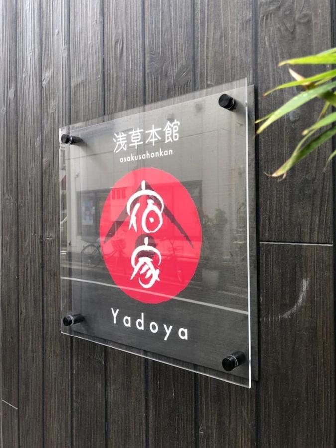 טוקיו Yadoya Asakusa-Honkan מראה חיצוני תמונה